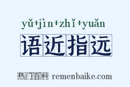 语近指远是什么意思的图片